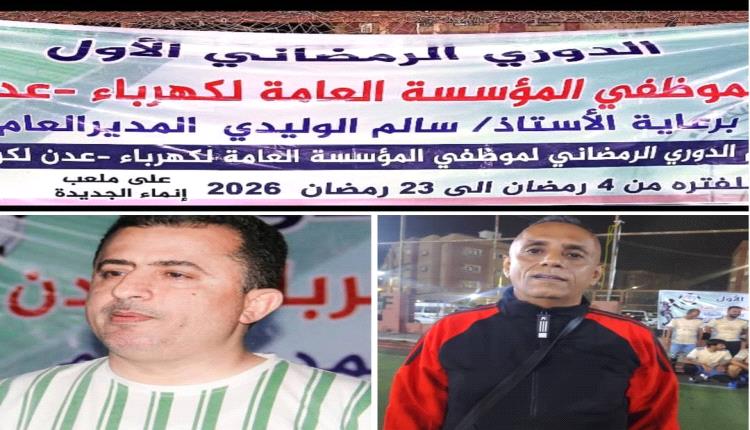 *غدا....نهائي حامي الوطيس في دوري الكهرباء بعدن بين المنطقة الثانية والحسوة*