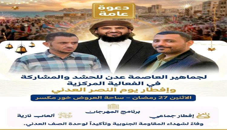 مبادرة عدنية لتوحيد الفعاليات.. الإفطار الجماعي واحتفالات ذكرى تحرير عدن تتجه لفعالية مركزية في ساحة العروض