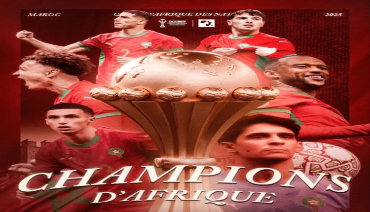 عاجل: مفاجأة مدوية.. كاف يعلن المغرب بطلًا لأفريقيا