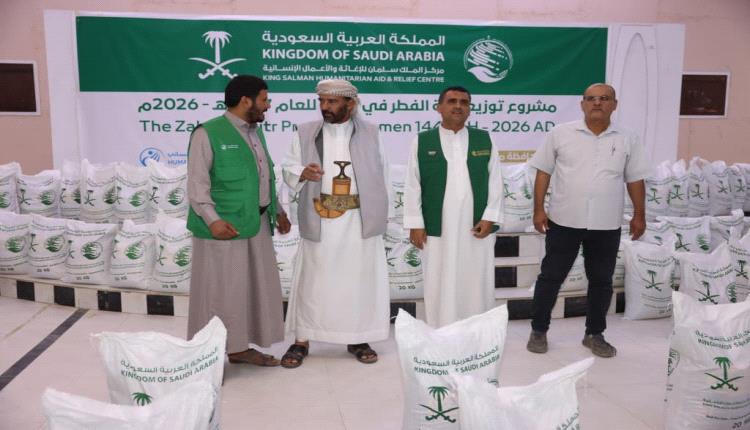 بدعم من مركز الملك سلمان تدشين توزيع زكاة الفطر ل3 آلاف أسرة مستفيدة بمحافظة مأرب