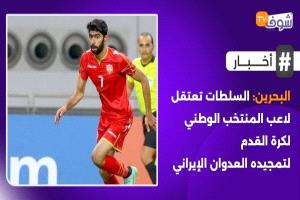 البحرين: السلطات تعتقل لاعب المنتخب الوطني لكرة القدم لتمجيده العدوان الإيراني