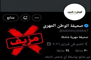 الوطن المهري تحذر من حساب مزيف على منصة “إكس” وتتوعد بملاحقة القائمين عليه قانونيًا