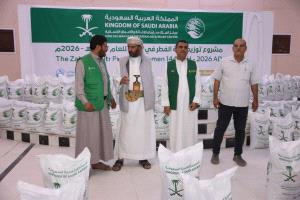 بدعم من مركز الملك سلمان تدشين توزيع زكاة الفطر ل3 آلاف أسرة مستفيدة بمحافظة مأرب