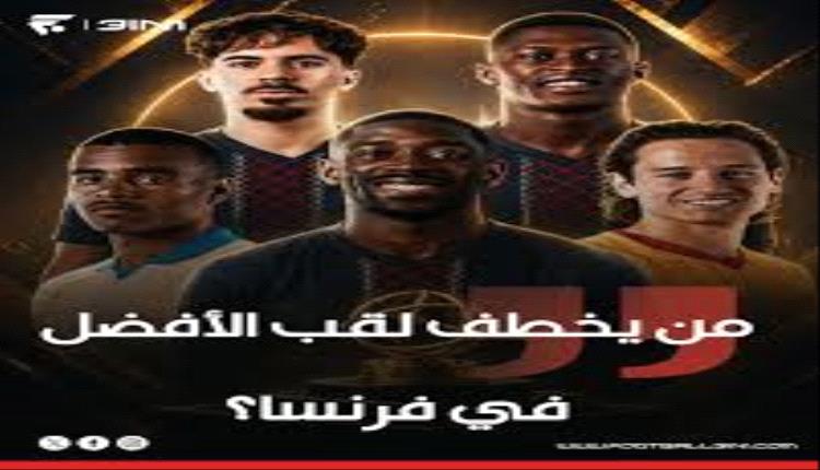 غياب للعرب والأفارقة.. الكشف عن 5 مرشحين لجائزة أفضل لاعب بالدوري الفرنسي