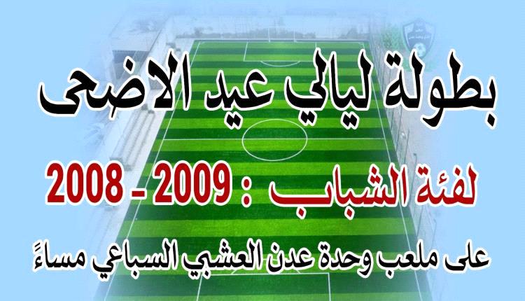 بطولة ليالي العيد لكرة القدم في العاصمة عدن .. الكل يننظر!!