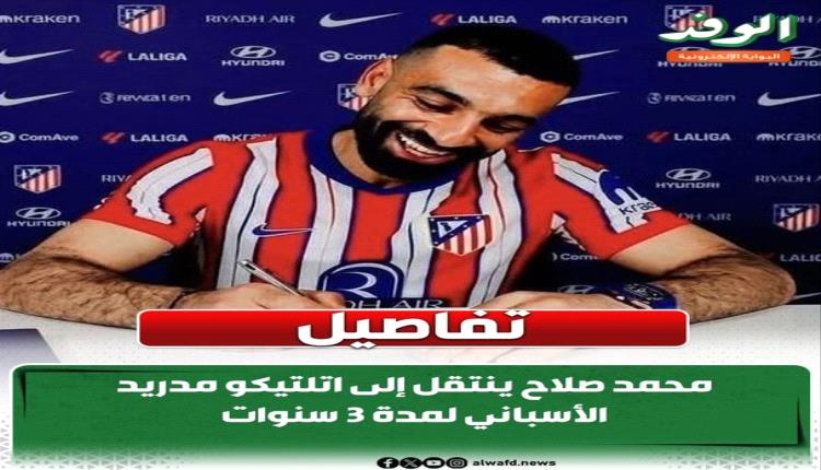 ما حقيقة توقيع صلاح للفريق المدريدي؟