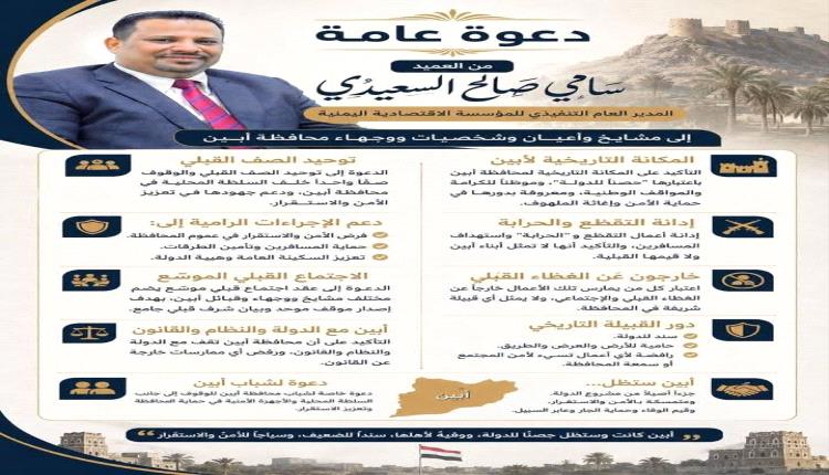 انفو جرافيك لدعوة العميد سامي السعيدي..المدير التنفيذي للمؤسسة الاقتصادية اليمنية