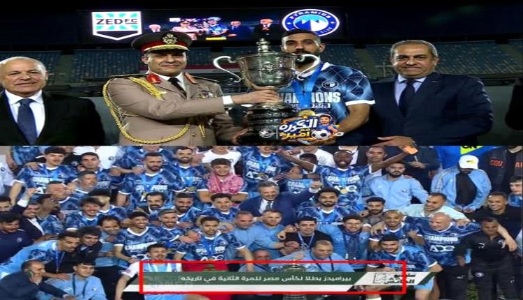 بيراميدز يتوّج بكأس مصر