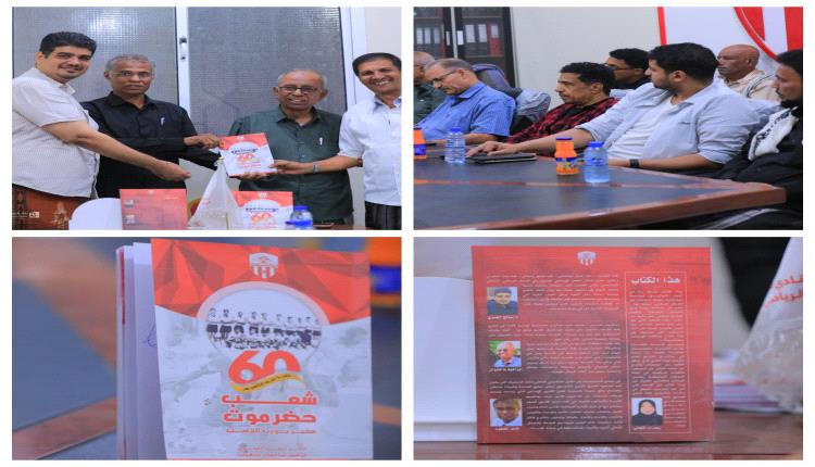 *احتفالية تاريخية باشهار كتاب «شعب حضرموت.. سفير بوزن الذهب» الذي يُوثق المسيرة الحافلة للنوارس منذ التأسيس 1964م*