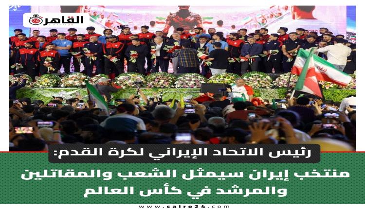 إيران تودع منتخبها المتجه لأميركا وتصفه بـ«ممثل المقاتلين والمرشد» في المونديال