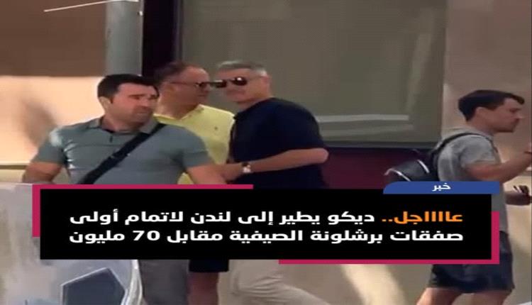  برشلونة يتحرك لإنجاز "الصفقة المنتظرة"