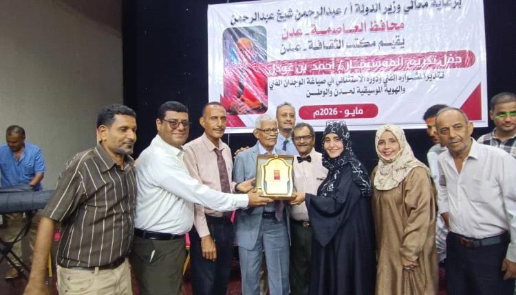 أحمد بن غوذل… قامةٌ فنيةٌ صنعت مجدَ الأغنية العدنية وذاكرةُ وفاءٍ لا تغيب