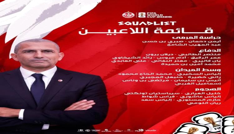 أ سماء بارزة تغيب عن تشكيلة تونس المونديالية