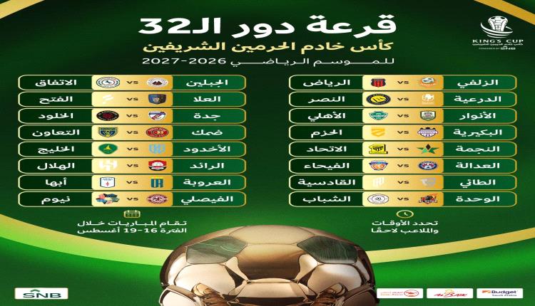 كأس الملك: قرعة الـ32 تضع الهلال في مواجهة الرائد... والنصر يصطدم بالدرعية