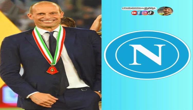 مفاجأة.. أليغري يعود سريعاً ويقود نابولي..