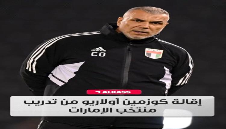 منتخب الإمارات يقيل مدربه الروماني أولاريو كوزمين