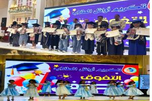 مدرسة التفوق العالمية .. تُكرم المتفوقين
