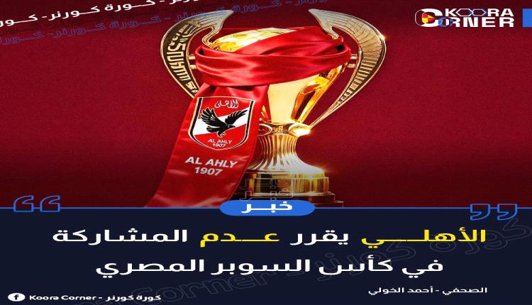 الأهلي يقرر عدم المشاركة في السوبر المصري
