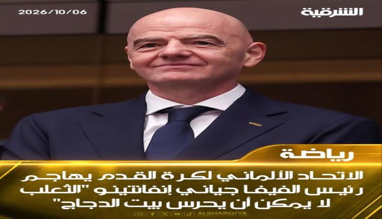 رئيس الاتحاد الألماني لكرة القدم يطالب بمنح إنفانتينو 