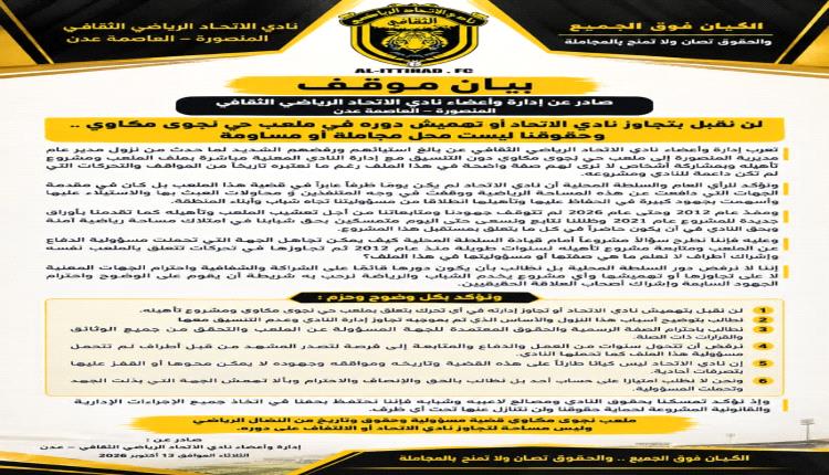 بيان موقف صادر عن إدارة وأعضاء نادي الاتحاد الرياضي الثقافي  المنصورة – العاصمة عدن