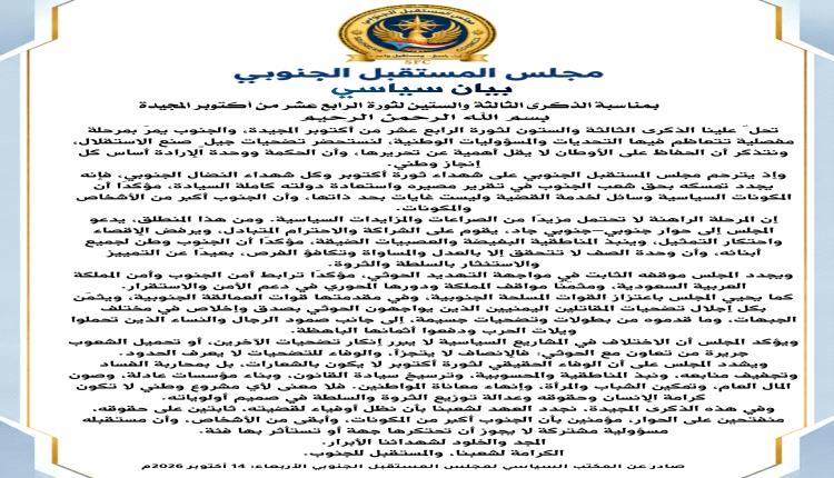 مجلس المستقبل الجنوبي في ذكرى أكتوبر: لا احتكار لتمثيل الجنوب.. والحوار والشراكة طريق استعادة الدولة
