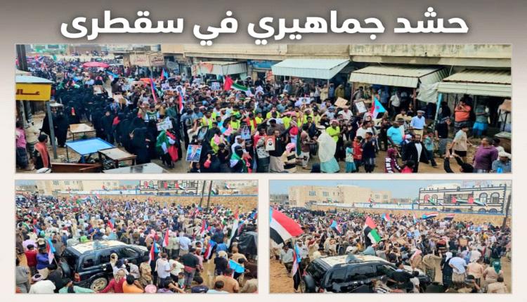 سقطرى لا تعرف الانكسار.. 
حشد أسطوري رغم المطر