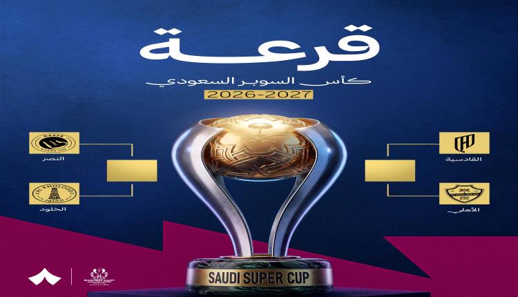 رسميًا.. الاتحاد السعودي يحدد مواعيد مباريات كأس السوبر 