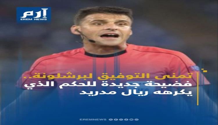 تمنى التوفيق لبرشلونة.. فضيحة جديدة للحكم الذي يكرهه ريال مدريد