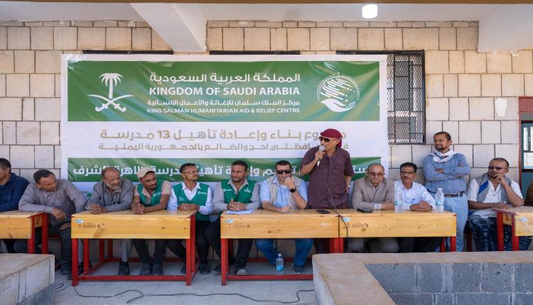 بتمويل مركز الملك سلمان للإغاثة.. استلام أعمال ترميم وتأهيل مدرسة ظاهرة الشرف بالضالع