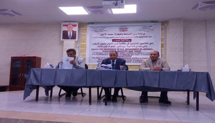 افتتاح ورشة عمل حول دور المحاسبين القانونيين في مجال مكافحة غسل الاموال وتمويل الإرهاب