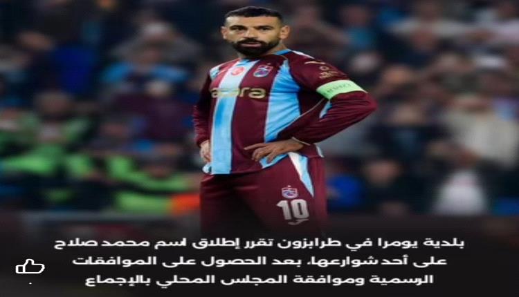 تكريم جديد لمحمد صلاح.. إطلاق اسمه على أحد الشوارع في تركيا