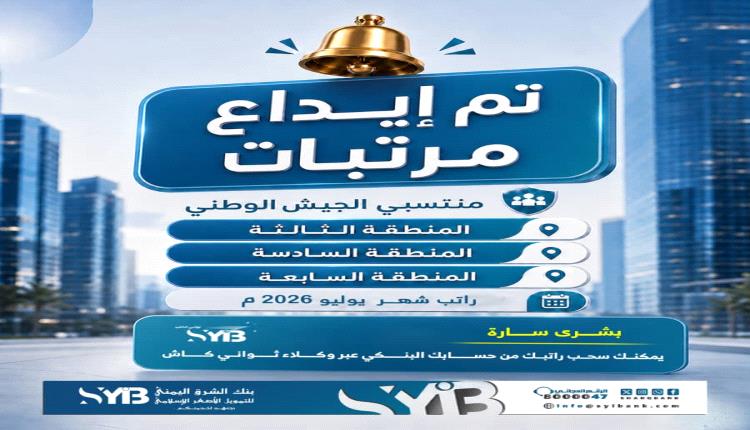 بنك الشرق اليمني يعلن بدء صرف مرتبات منتسبي المناطق العسكرية الثالثة والسادسة والسابعة