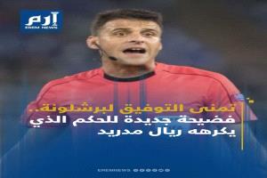 تمنى التوفيق لبرشلونة.. فضيحة جديدة للحكم الذي يكرهه ريال مدريد
