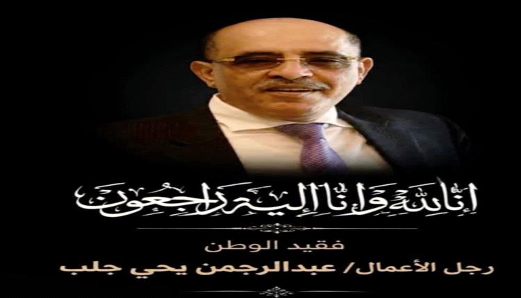 شخصيات ونجوم رياضة عدن يرفعون رسالة تعزية للشيخ علي جلب في وفاة شقيقه