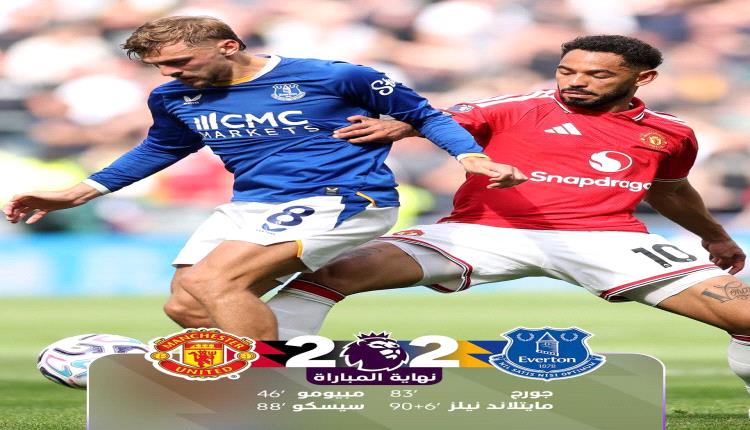 الدقيقة الأخيرة تمنح إيفرتون تعادل مجنون أمام يونايتد