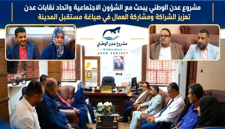 
مشروع عدن الوطني يبحث مع الشؤون الاجتماعية واتحاد نقابات عدن تعزيز الشراكة ومشاركة العمال في صياغة مستقبل المدينة
