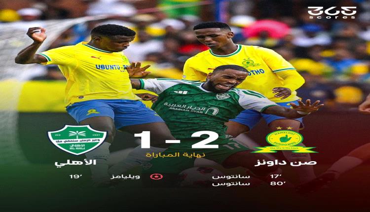 
صنداونز يصعق الأهلي السعودي ويتوج بطلاً للقارات الثلاث 