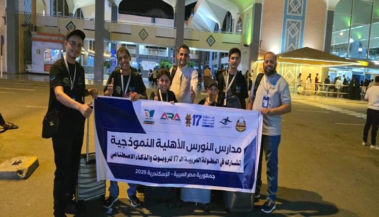 مجدداً .. مدارس النورس الأهلية تحلق في الفضاء الخارجي للمشاركة في البطولة العربية السابعة عشرة للروبوت والذكاء الاصطناعي  