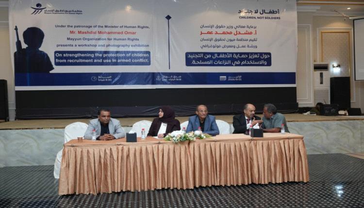 بحضور ممثلين عن الحكومة والأمم المتحدة ومنظمات دولية ومحلية
ورشة لميون تستعرض المسار التراكمي لتعبئة الأطفال وزجهم في النزاع