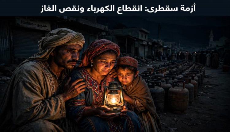 سقطرى.. شتان بين من يعمل فيُخطيء، ومن لا يعمل ويُهمل شعباً بأكمله!