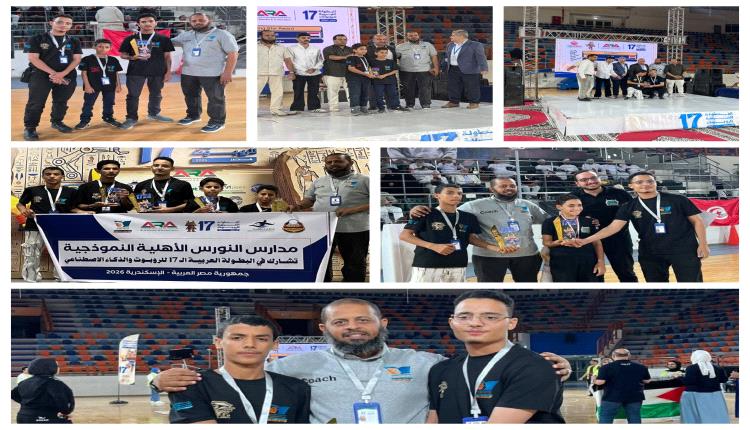عانقت الانجاز وقدمت جودة القدرات.. مدارس النورس الاهلية تنتزع لقبي السومو وجمع الكرات في البطولة العربية للروبوت 2026